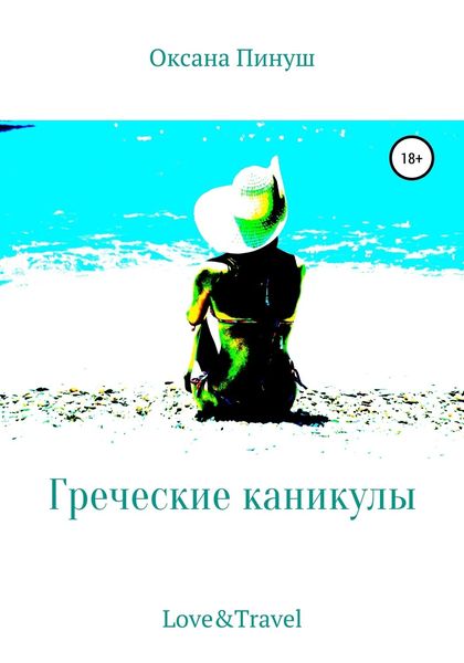 Обложка книги  «Греческие каникулы»