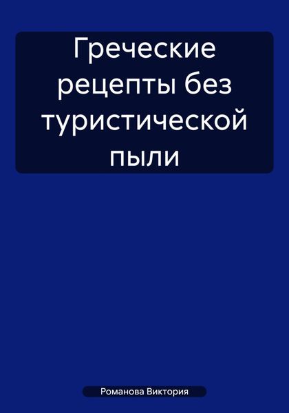 Обложка книги  «Греческие рецепты без туристической пыли»