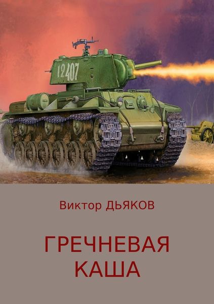 Обложка книги  «Гречневая каша»