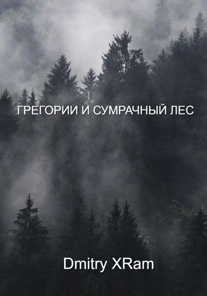 Обложка книги  «Грегори и сумрачный лес»