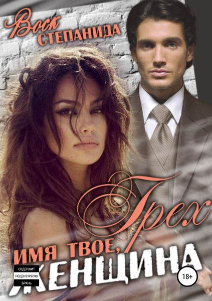 Обложка книги  «Грех – имя твое, женщина»