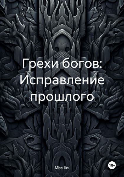 Обложка книги  «Грехи богов: Исправление прошлого»
