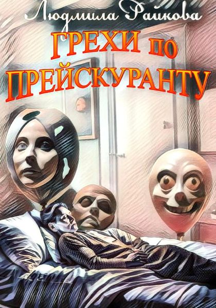 Обложка книги  «Грехи по прейскуранту»