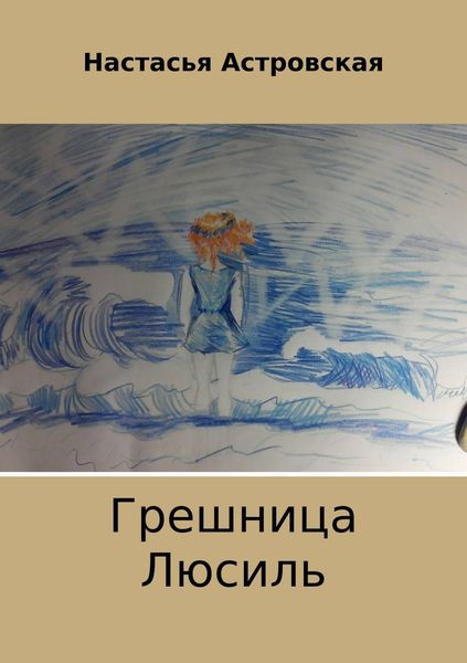 Обложка книги «Грешница Люсиль»