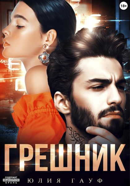 Обложка книги  «Грешник»