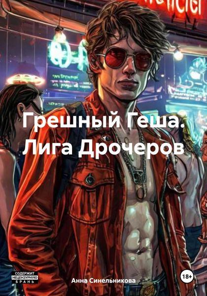 Обложка книги  «Грешный Геша. Лига Дрочеров»