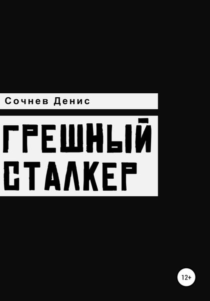 Обложка книги  «Грешный Сталкер»