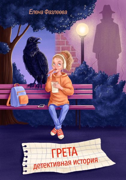 Обложка книги  «Грета. Детективная история»