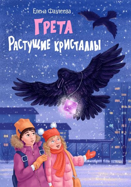 Обложка книги  «Грета. Растущие кристаллы»