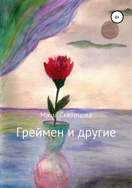 Обложка книги  «Греймен и другие»