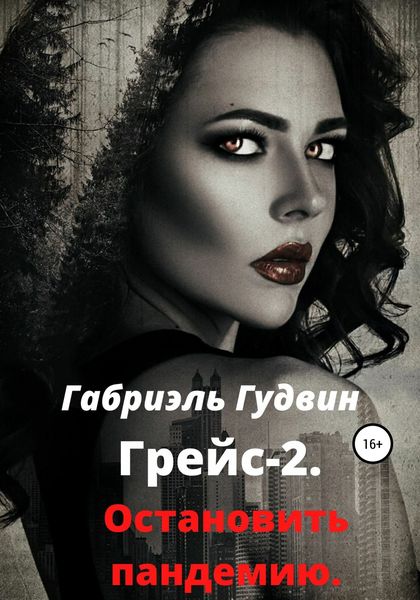 Обложка книги  «Грейс – 2. Остановить пандемию»