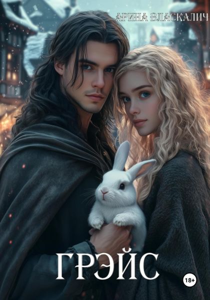 Обложка книги  «Грэйс»