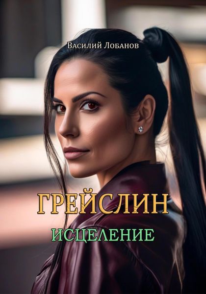 Обложка книги  «Грейслин. Исцеление»