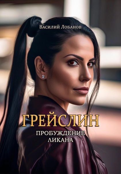 Обложка книги «Грейслин. Пробуждение ликана»