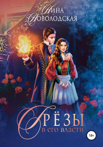 Обложка книги  «Грезы в его власти»