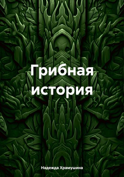 Обложка книги  «Грибная история»