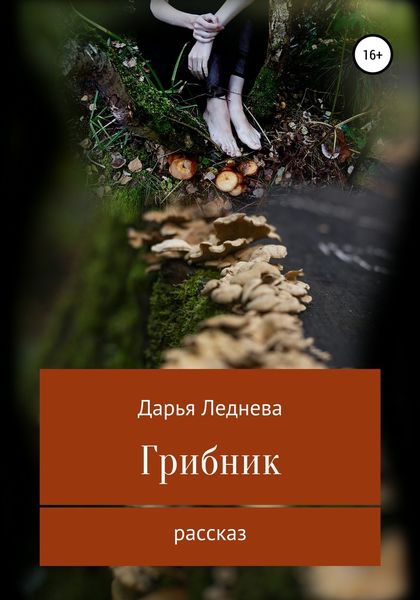 Обложка книги  «Грибник»