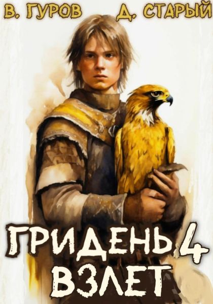 Обложка книги  «Гридень 4. Взлет»