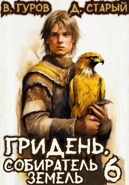 Обложка книги  «Гридень 6. Собиратель земель»