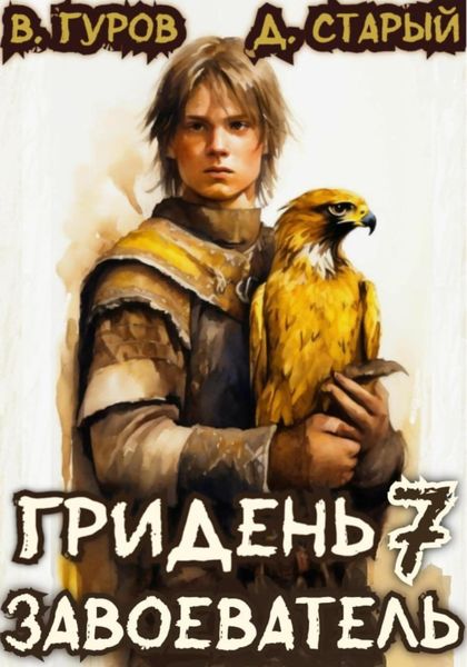 Обложка книги  «Гридень 7. Завоеватель»