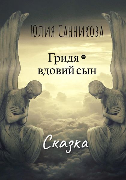 Обложка книги  «Гридя – вдовий сын»