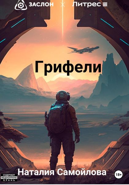 Обложка книги  «Грифели»