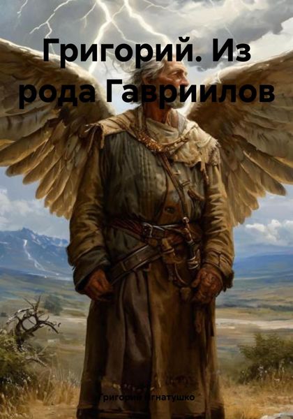 Обложка книги  «Григорий. Из рода Гавриилов»