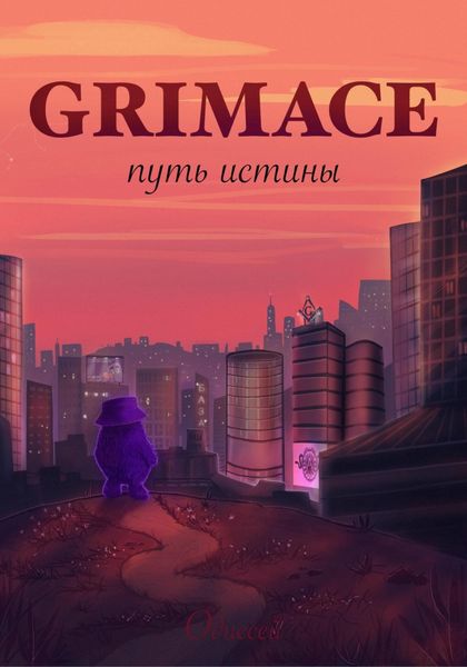 Обложка книги  «Grimace: путь истины»