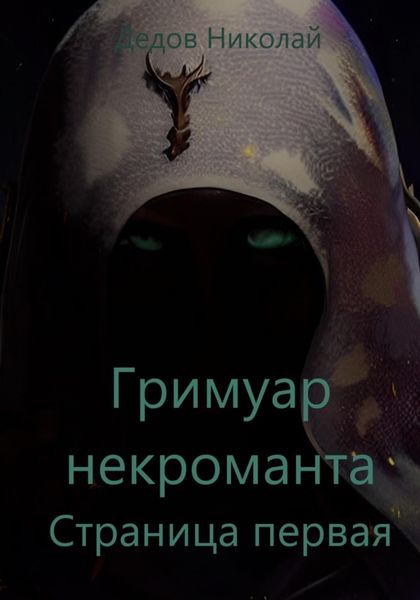 Обложка книги  «Гримуар некроманта. Страница первая»