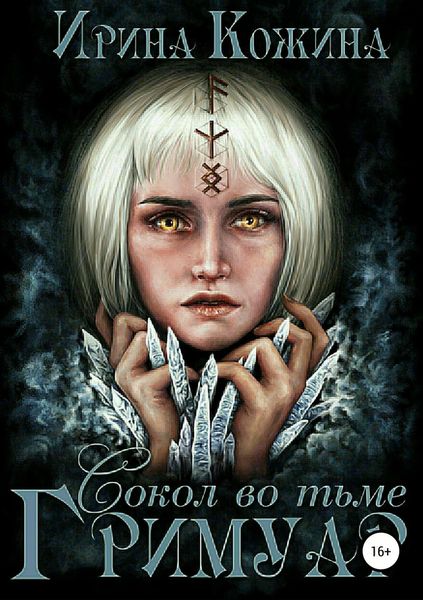 Обложка книги  «Гримуар. Сокол во тьме»