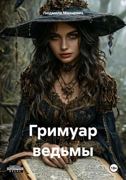 Обложка книги  «Гримуар ведьмы»
