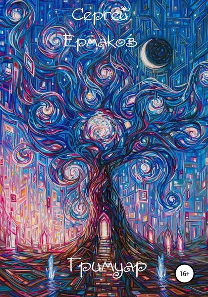 Обложка книги  «Гримуар»