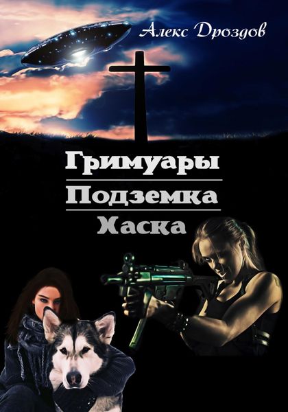 Обложка книги  «Гримуары. Подземка. Хаска»