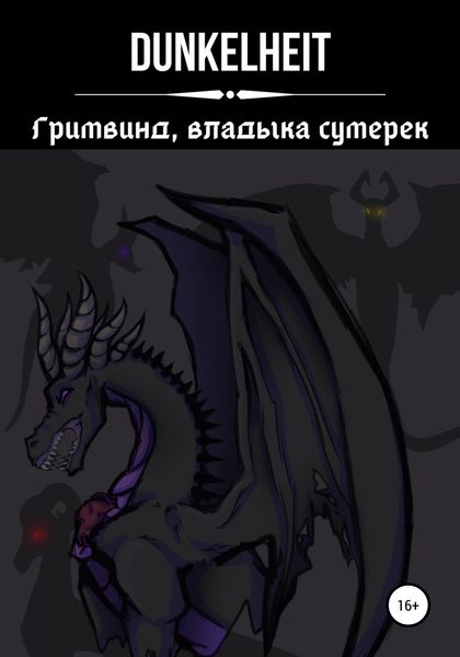 Обложка книги  «Гримвинд, владыка сумерек»