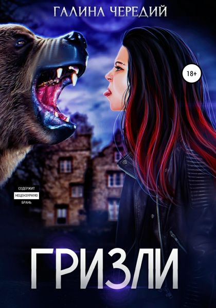 Обложка книги  «Гризли»