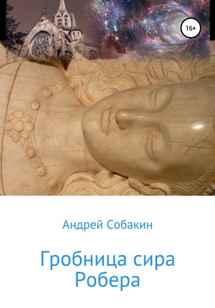 Обложка книги  «Гробница сира Робера»