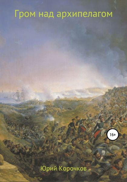 Обложка книги  «Гром над архипелагом»