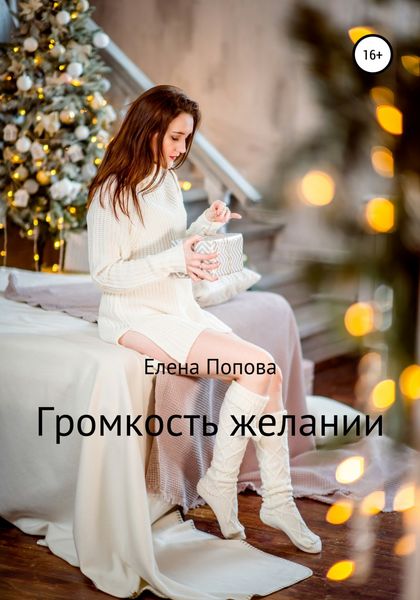 Обложка книги  «Громкость желаний»