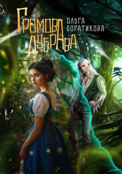 Обложка книги  «Громова дубрава»