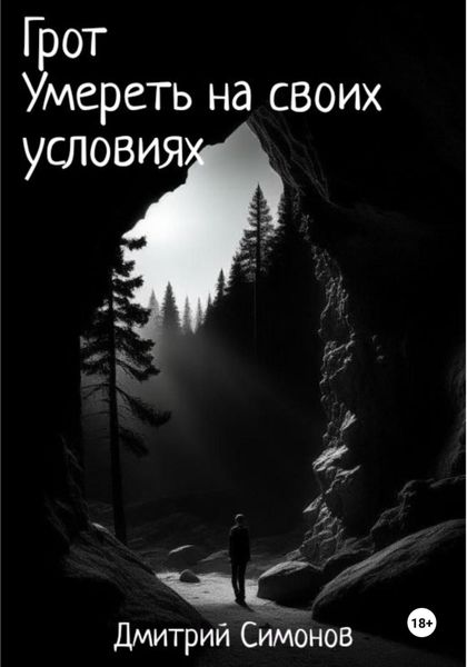 Обложка книги  «Грот. Умереть на своих условиях»
