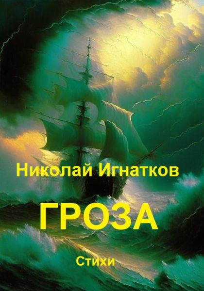 Обложка книги  «Гроза»