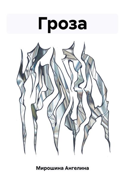 Обложка книги  «Гроза»