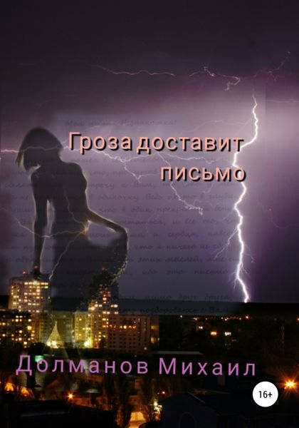Обложка книги  «Гроза доставит письмо»