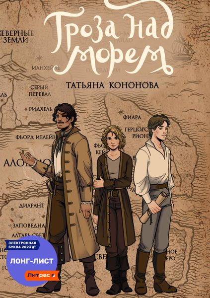 Обложка книги  «Гроза над морем»