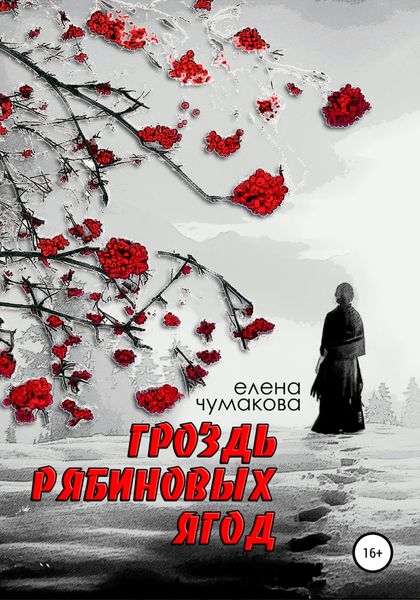 Обложка книги  «Гроздь рябиновых ягод»