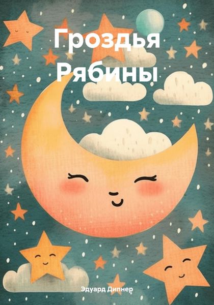 Обложка книги  «Гроздья Рябины»