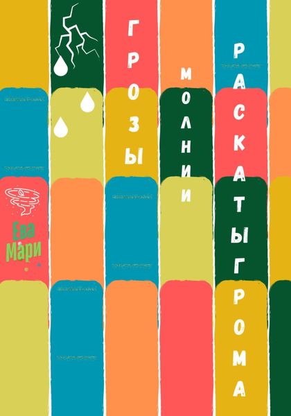 Обложка книги  «Грозы, молнии, раскаты грома»