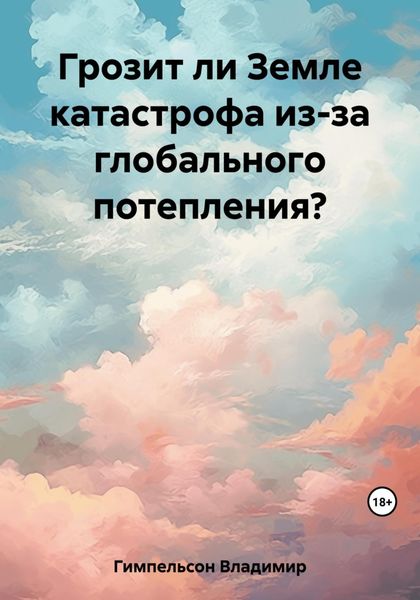Обложка книги  «Грозит ли Земле катастрофа из-за глобального потепления?»