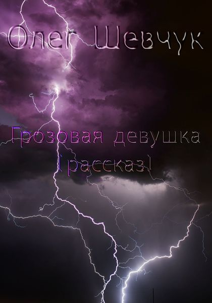 Обложка книги «Грозовая девушка»