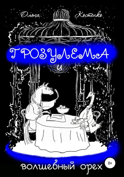 Обложка книги  «Грозулема и волшебный орех»
